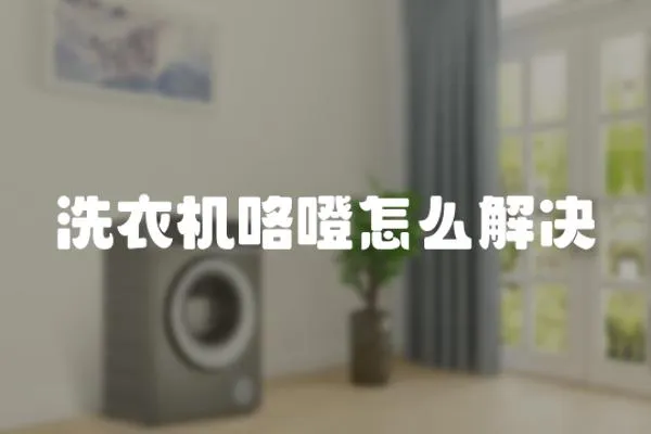 洗衣機(jī)咯噔怎么解決