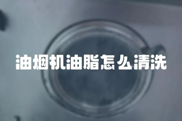 油烟机油脂怎么清洗