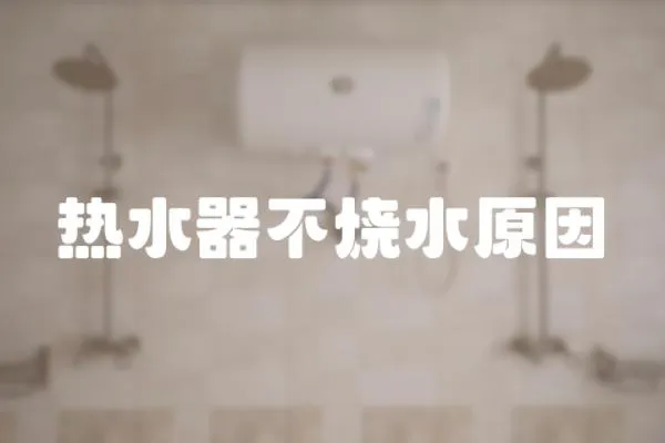 熱水器不燒水原因