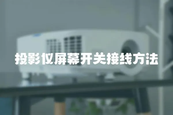 投影儀屏幕開關接線方法