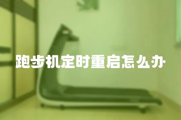 跑步機(jī)定時(shí)重啟怎么辦
