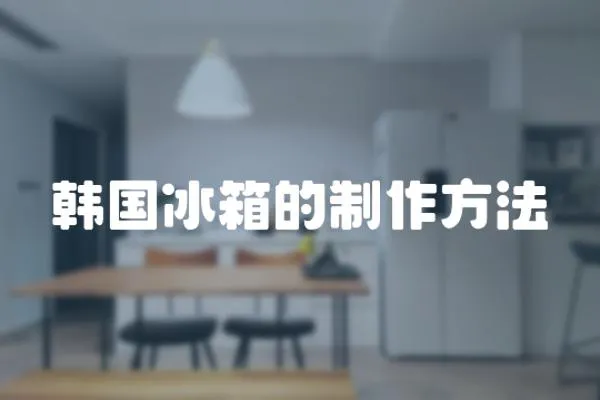 韓國冰箱的制作方法