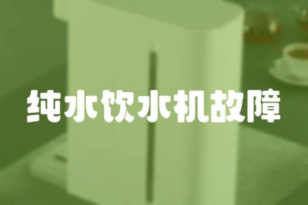 純水飲水機故障