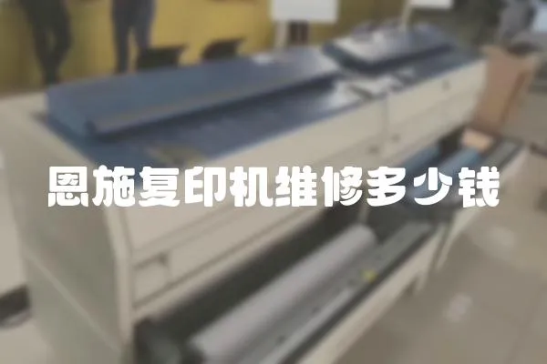 恩施復印機維修多少錢