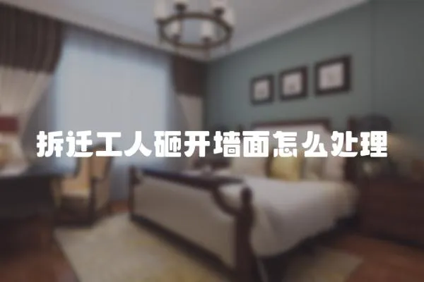 拆遷工人砸開墻面怎么處理