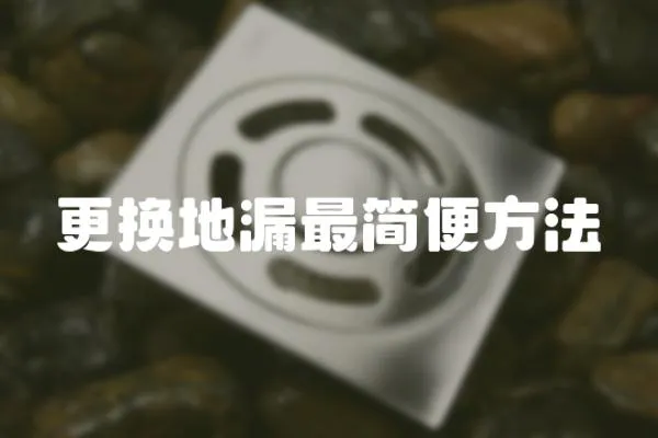 更換地漏最簡便方法