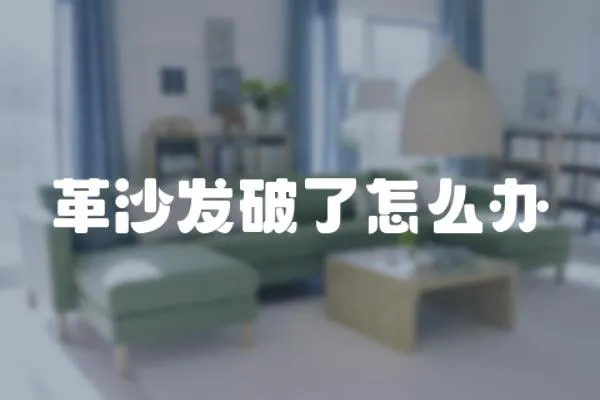 革沙發破了怎么辦