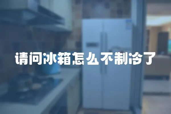 請問冰箱怎么不制冷了