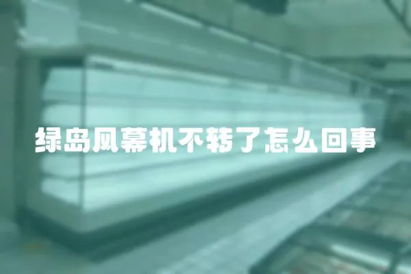 綠島風幕機不轉了怎么回事
