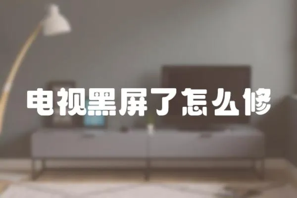 電視黑屏了怎么修
