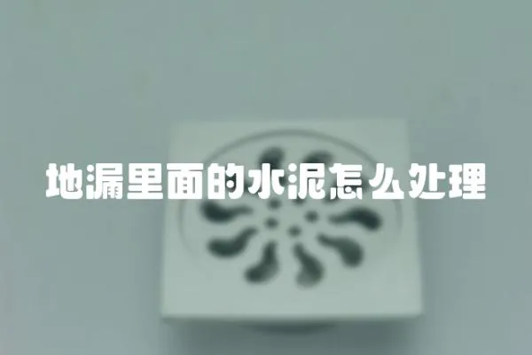 地漏里面的水泥怎么處理