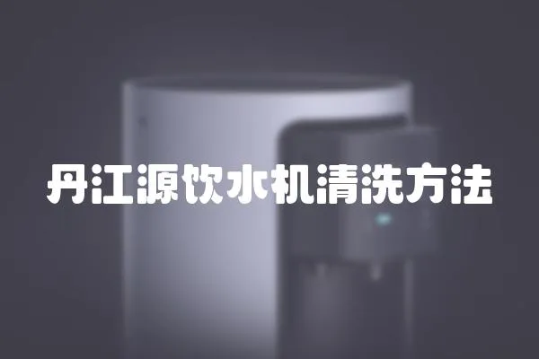 丹江源飲水機(jī)清洗方法