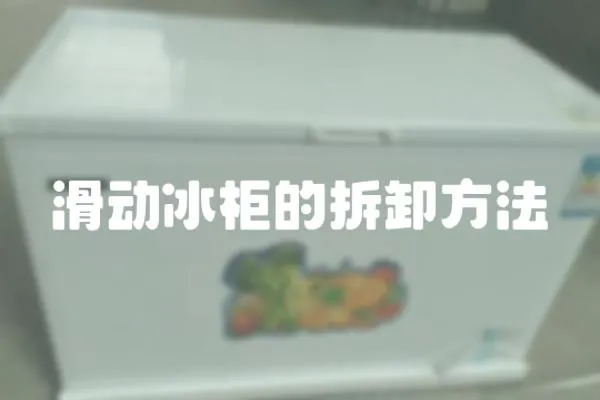 滑動冰柜的拆卸方法