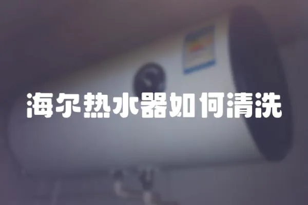 海爾熱水器如何清洗