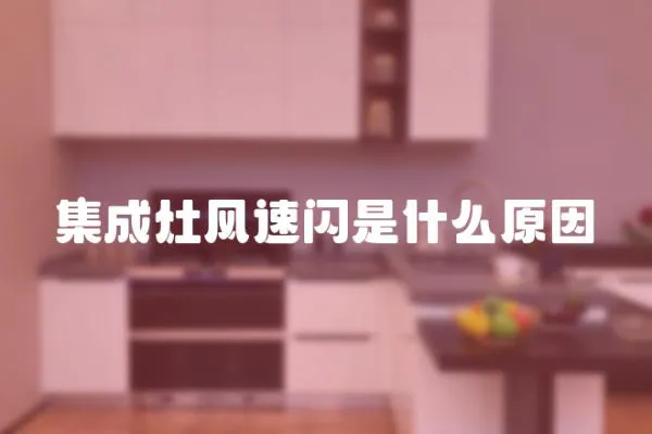集成灶風速閃是什么原因