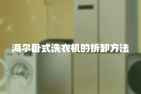 海爾臥式洗衣機的拆卸方法