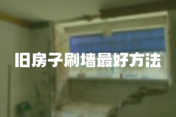 舊房子刷墻最好方法