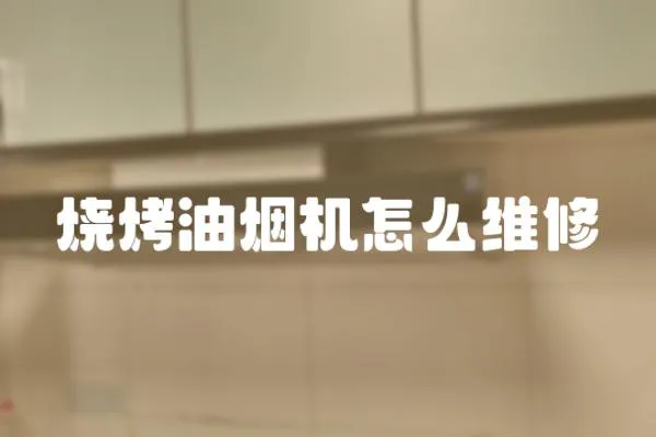 燒烤油煙機怎么維修