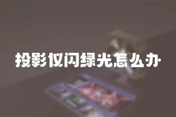 投影儀閃綠光怎么辦
