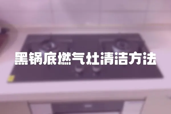 黑鍋底燃氣灶清潔方法
