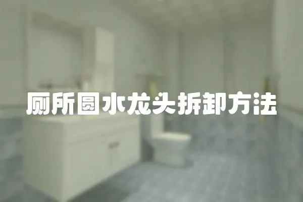 廁所圓水龍頭拆卸方法