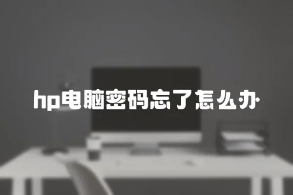 hp電腦密碼忘了怎么辦