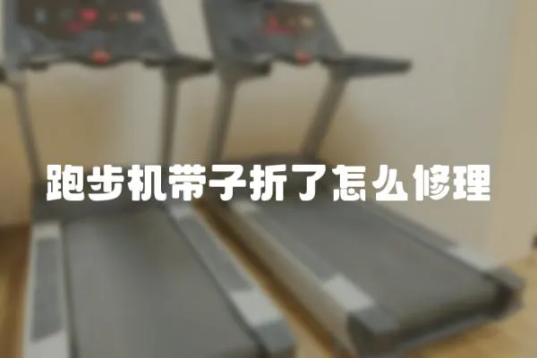 跑步機帶子折了怎么修理