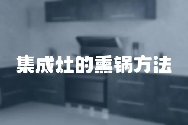 集成灶的熏鍋方法