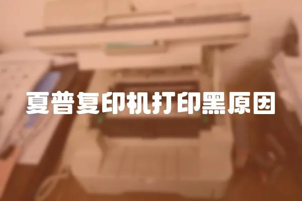 夏普復印機打印黑原因