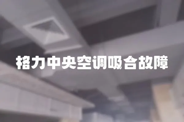 格力中央空調(diào)吸合故障