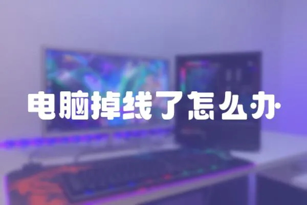 電腦掉線了怎么辦