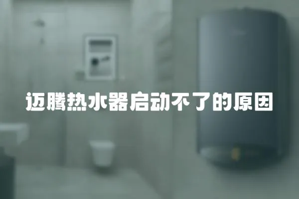 邁騰熱水器啟動不了的原因