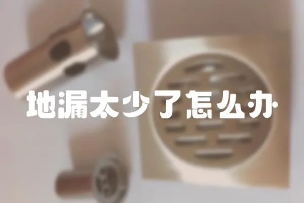 地漏太少了怎么辦