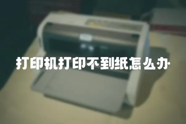 打印機打印不到紙怎么辦