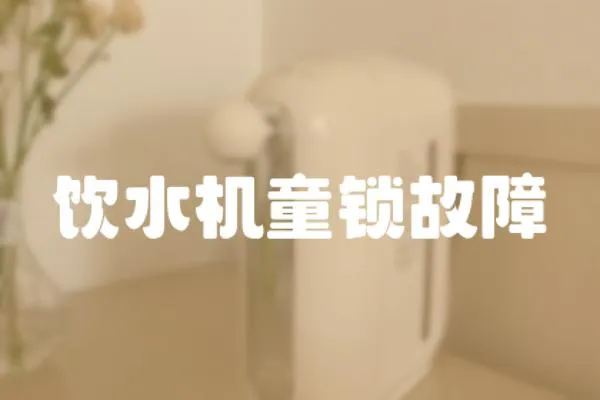 飲水機童鎖故障