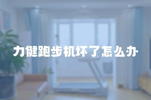 力健跑步機壞了怎么辦