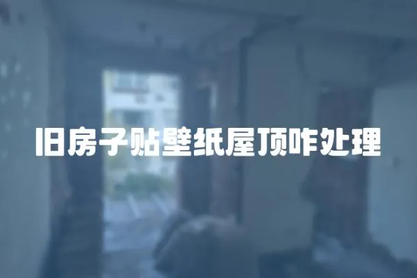 舊房子貼壁紙屋頂咋處理