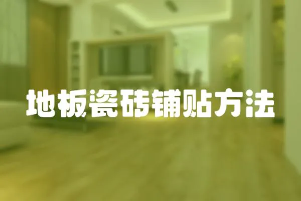 地板瓷磚鋪貼方法