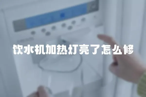 飲水機加熱燈亮了怎么修