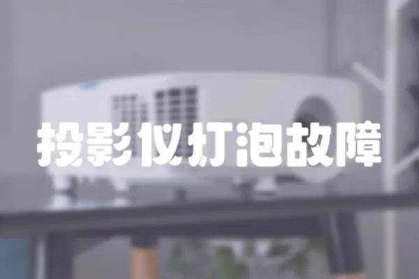 投影儀燈泡故障