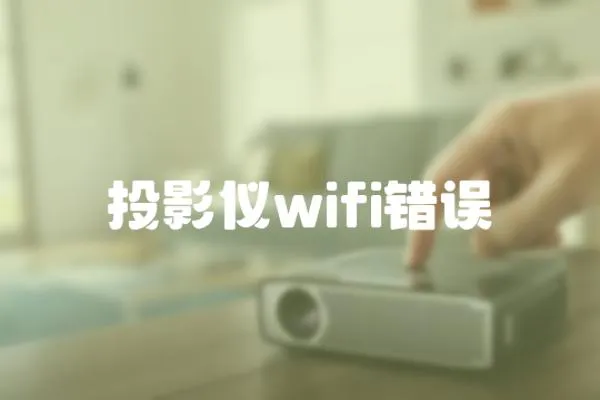 投影儀wifi錯誤