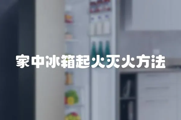 家中冰箱起火滅火方法
