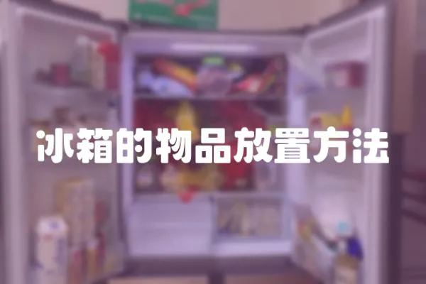 冰箱的物品放置方法