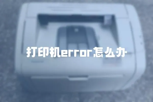 打印機error怎么辦