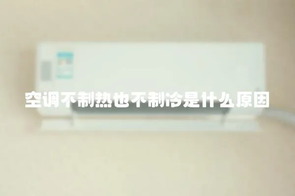 空調不制熱也不制冷是什么原因