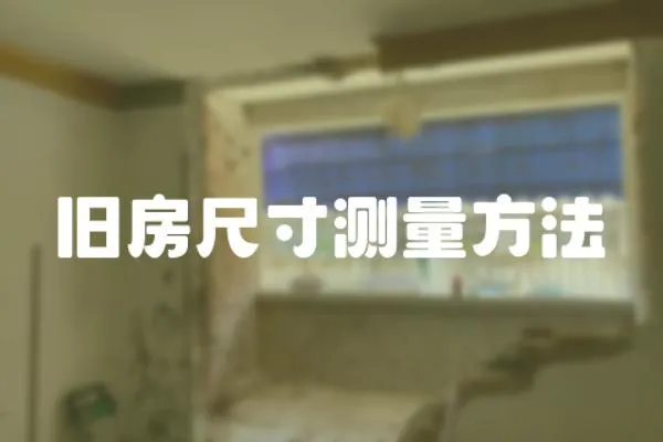 舊房尺寸測量方法
