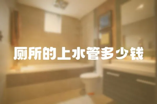 廁所的上水管多少錢