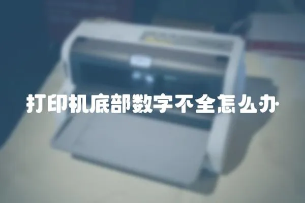 打印機底部數字不全怎么辦