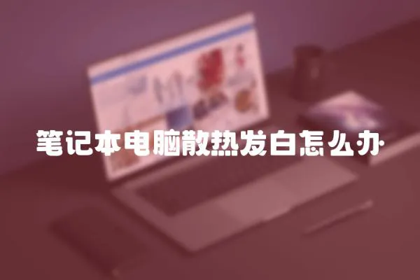 筆記本電腦散熱發(fā)白怎么辦