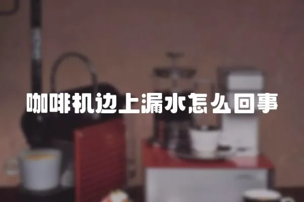 咖啡機邊上漏水怎么回事
